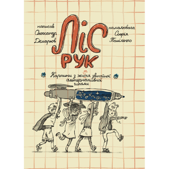 Електронна книга Ліс рук