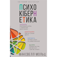Електронна книга Психокібернетика