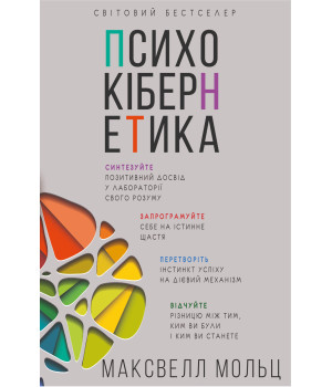 Електронна книга Психокібернетика
