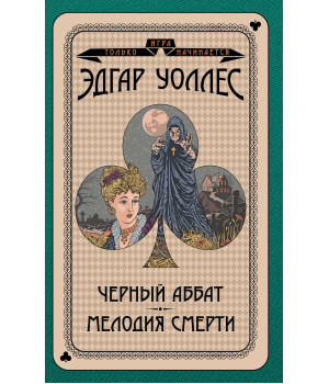 Електронна книга Черный аббат. Мелодия смерти