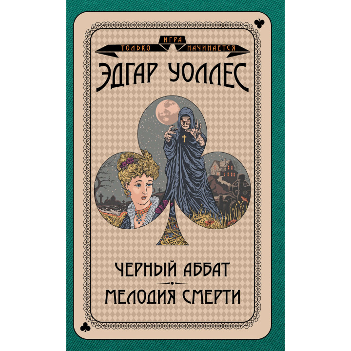 Електронна книга Черный аббат. Мелодия смерти
