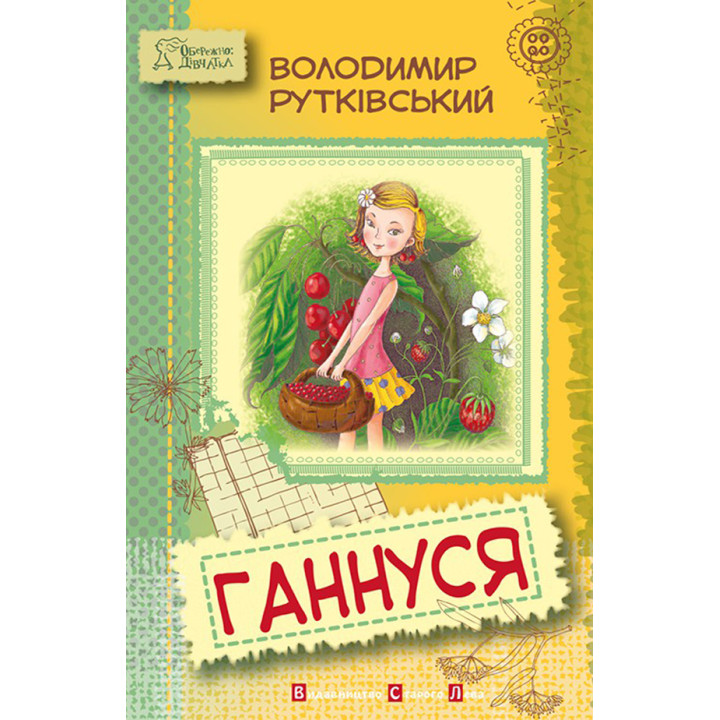 Електронна книга Ганнуся