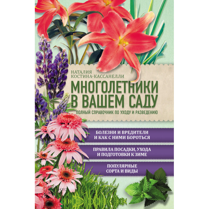 Електронна книга Многолетники в вашем саду