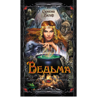 Електронна книга Ведьма