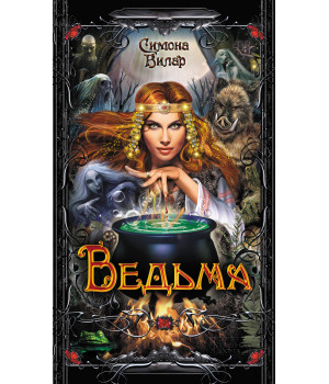 Електронна книга Ведьма