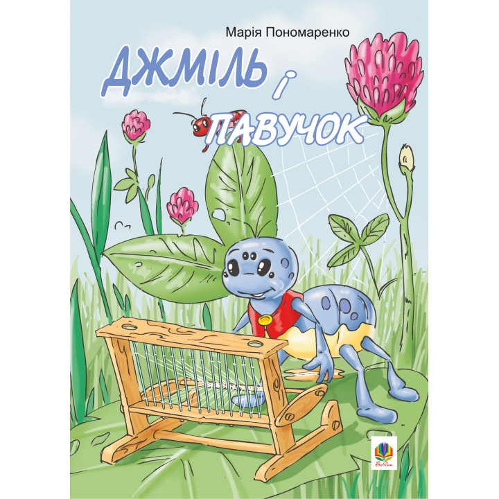 Електронна книга Джміль і павучок