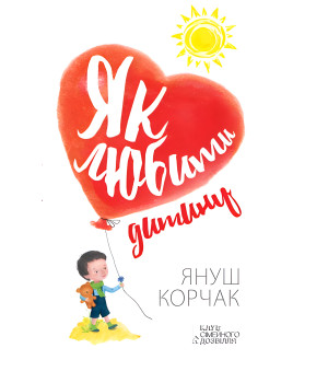 Електронна книга Як любити дитину