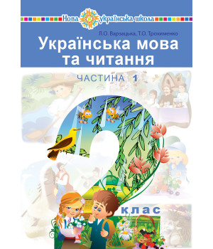 Електронна книга "Українська мова та читання" підручник для 2 класу закладів загальної середньої освіти (у 2-х частинах). Ч. 1