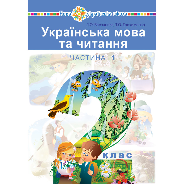 Електронна книга "Українська мова та читання" підручник для 2 класу закладів загальної середньої освіти (у 2-х частинах). Ч. 1