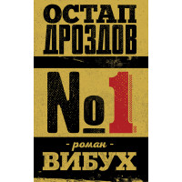 Електронна книга №1. Роман-вибух