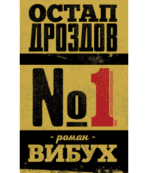 Електронна книга №1. Роман-вибух
