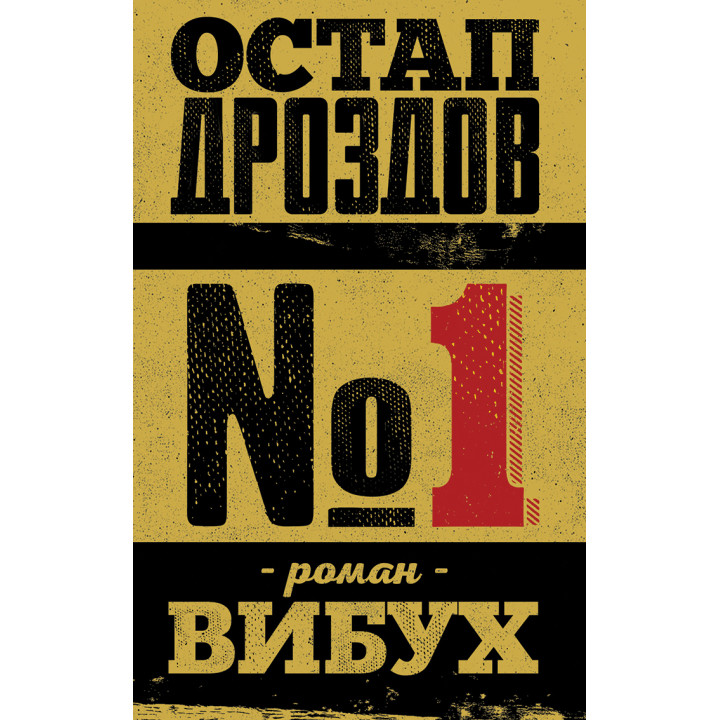 Електронна книга №1. Роман-вибух