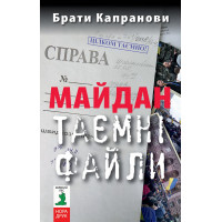 Електронна книга Майдан. Таємні файли