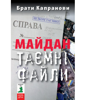 Електронна книга Майдан. Таємні файли