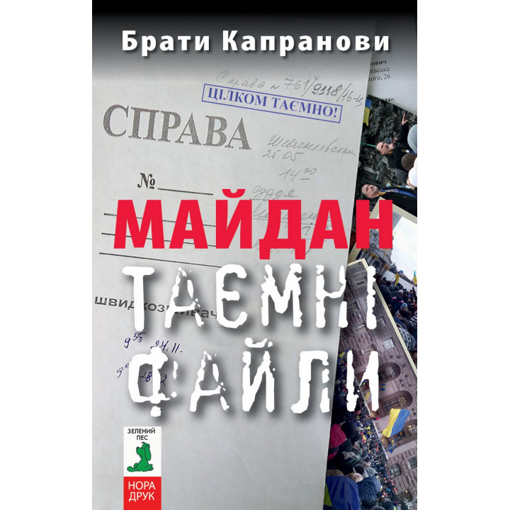 Електронна книга Майдан. Таємні файли