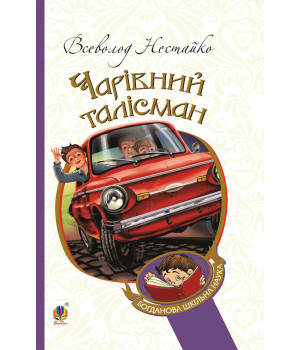 Електронна книга Чарівний талісман