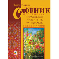 Електронна книга Тематичний словник популярних українських прислів’їв та приказок з коментарями.