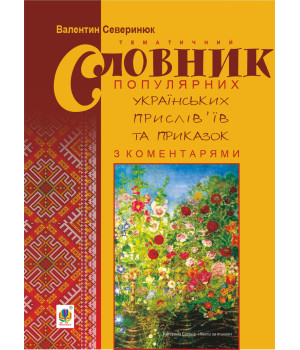 Електронна книга Тематичний словник популярних українських прислів’їв та приказок з коментарями.
