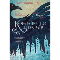 Електронна книга Королівство шахраїв