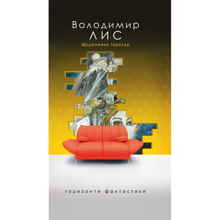 Електронна книга Щоденники Ієрихар