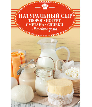 Електронна книга Натуральный сыр, творог, йогурт, сметана, сливки