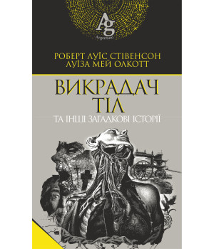 Електронна книга Викрадач тіл та інші загадкові історії