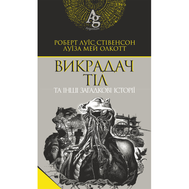 Електронна книга Викрадач тіл та інші загадкові історії