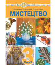 Електронна книга "Мистецтво" підручник інтегрованого курсу для 3 класу закладів загальної середньої освіти