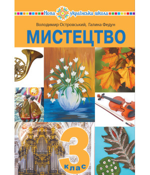 Електронна книга "Мистецтво" підручник інтегрованого курсу для 3 класу закладів загальної середньої освіти