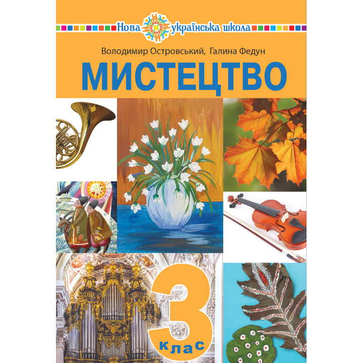Електронна книга "Мистецтво" підручник інтегрованого курсу для 3 класу закладів загальної середньої освіти