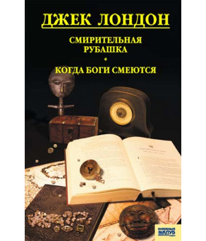 Електронна книга Смирительная рубашка. Когда боги смеются