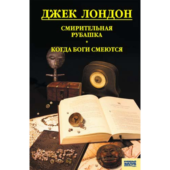 Електронна книга Смирительная рубашка. Когда боги смеются