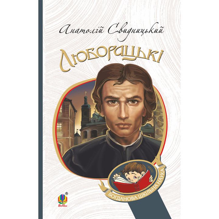 Електронна книга Люборацькі. Сімейна хроніка.