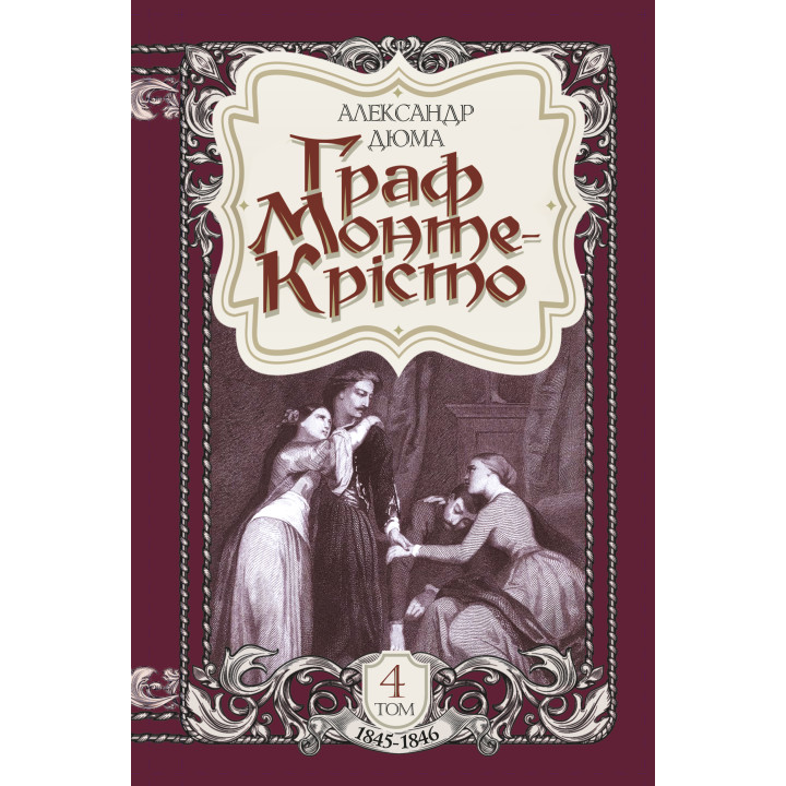 Електронна книга Граф Монте-Крісто. Том 4
