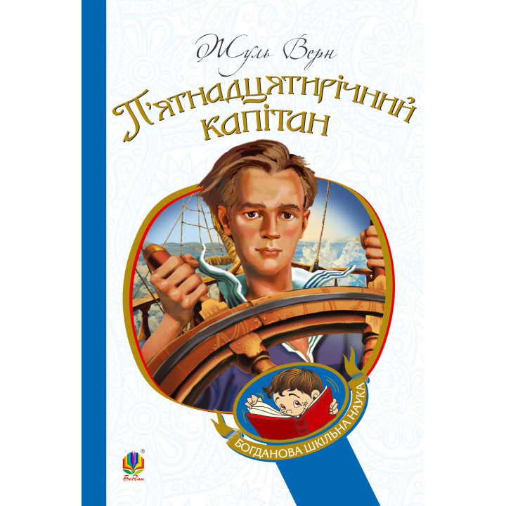 Електронна книга П’ятнадцятирічний капітан
