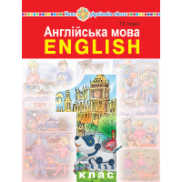 Електронна книга "Англійська мова" підручник для 1 класу закладів загальної середньої освіти (з аудіосупроводом)