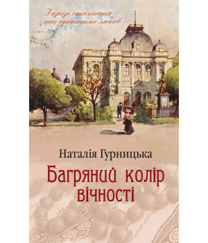 Електронна книга Багряний колір вічності