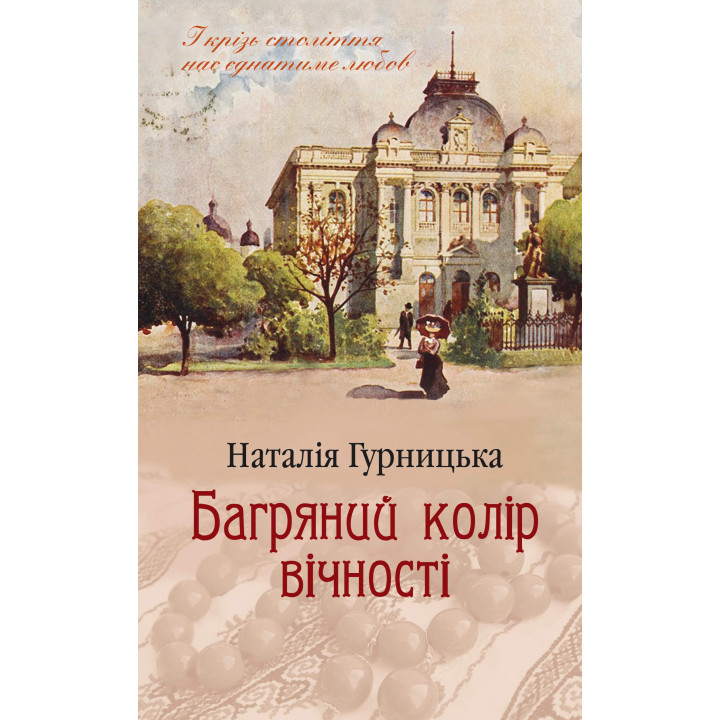 Електронна книга Багряний колір вічності