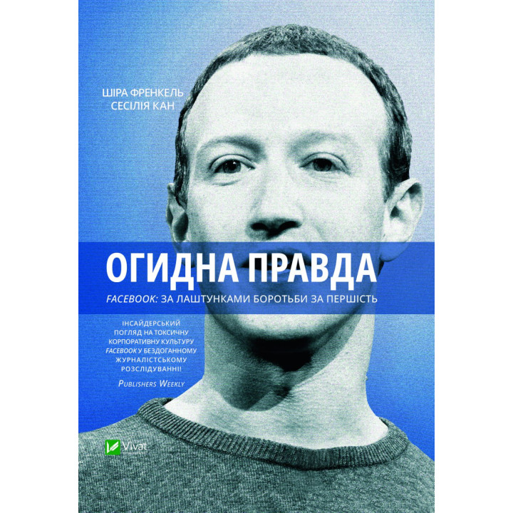 Електронна книга Огидна правда.