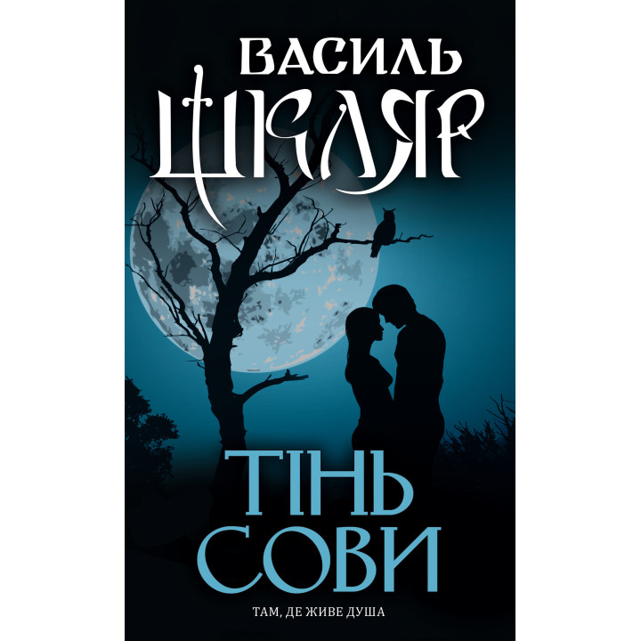 Електронна книга Тінь сови