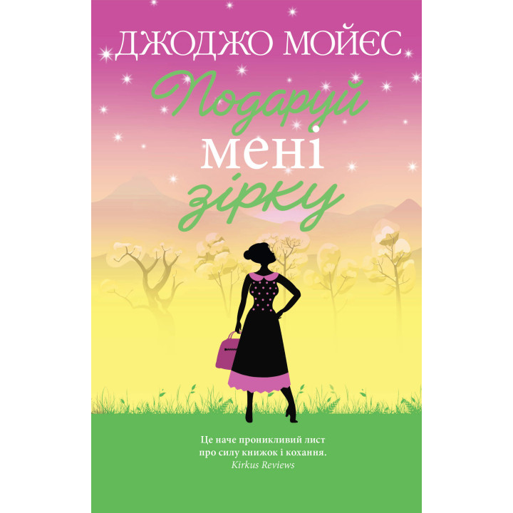 Електронна книга Подаруй мені зірку