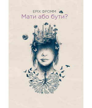 Електронна книга Мати або бути?
