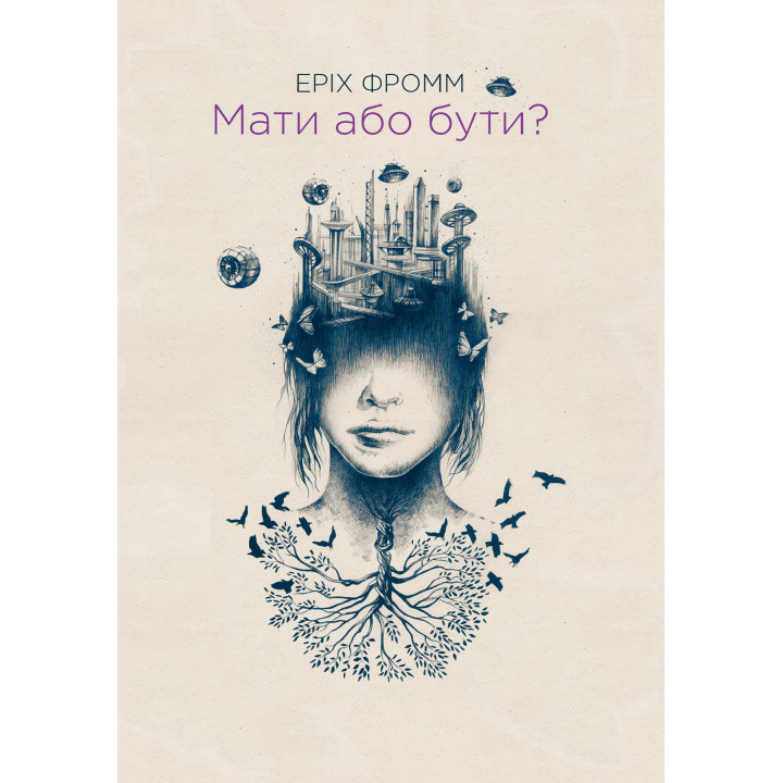 Електронна книга Мати або бути?