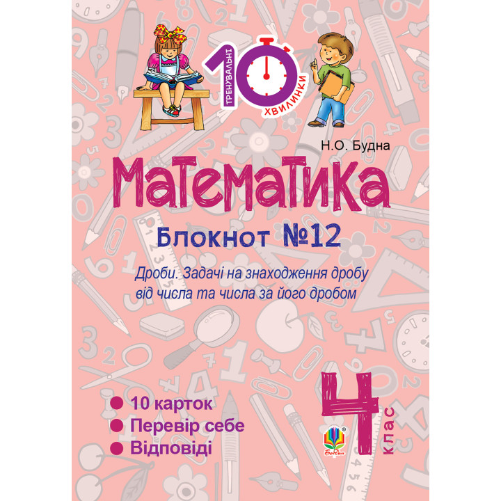 Електронна книга Математика. 4 клас. Зошит №12. Дроби.