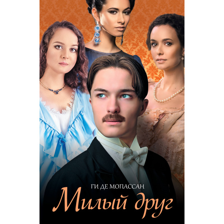Електронна книга Милый друг