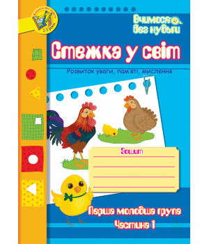 Електронна книга Стежка у світ: Зошит для розвитку уваги, пам’яті, мислення. Перша мол.гр. Частина 1.