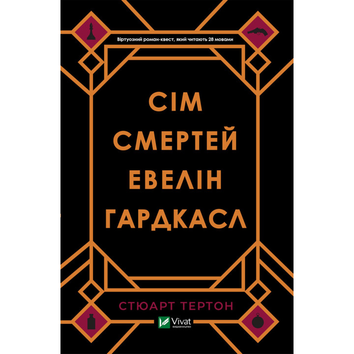 Електронна книга Сім смертей Евелін Гардкасл