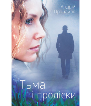Електронна книга Тьма і проліски