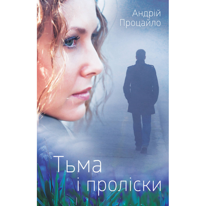 Електронна книга Тьма і проліски