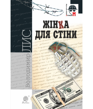 Електронна книга Жінка для стіни